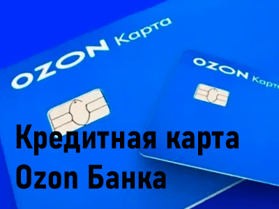 кредитная карта оzon банка посмотри